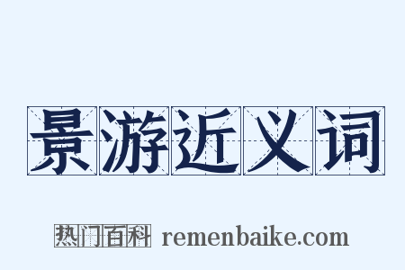 景游近义词是什么意思的图片